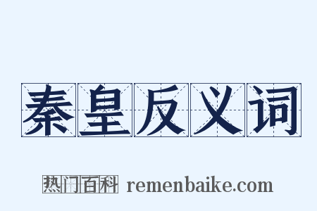 秦皇反义词是什么意思的图片